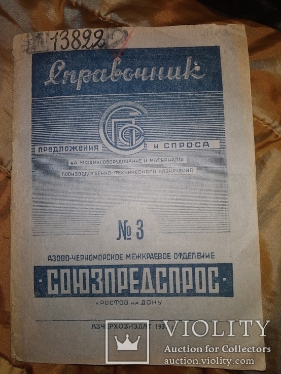 1937 Справочник предложений и спроса на строймат и оборудования Ростов, фото №2