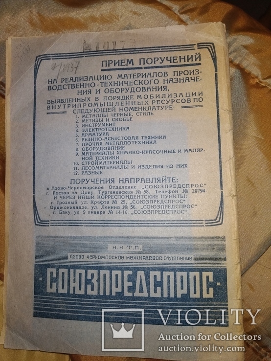 1937 Справочник предложений и спроса на строймат и оборудования Ростов, фото №10