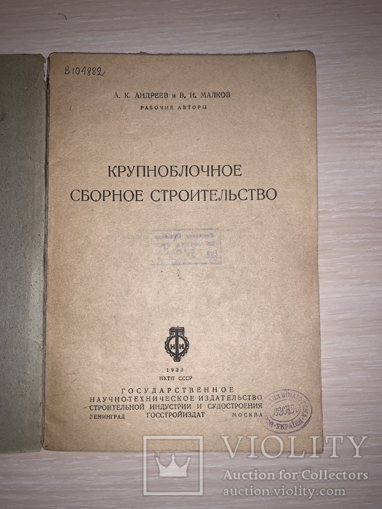 1933 Крупноблочное сборное строительство, фото №11