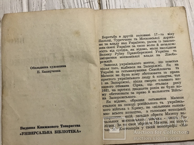 1948 Кость Гордієнко, історичне оповідання: А. Кащенко, фото №4