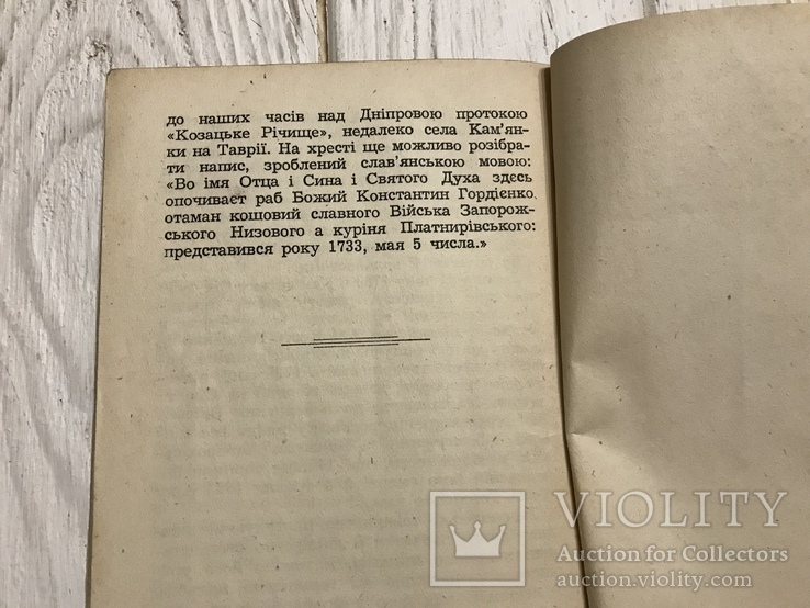 1948 Кость Гордієнко, історичне оповідання: А. Кащенко, фото №10