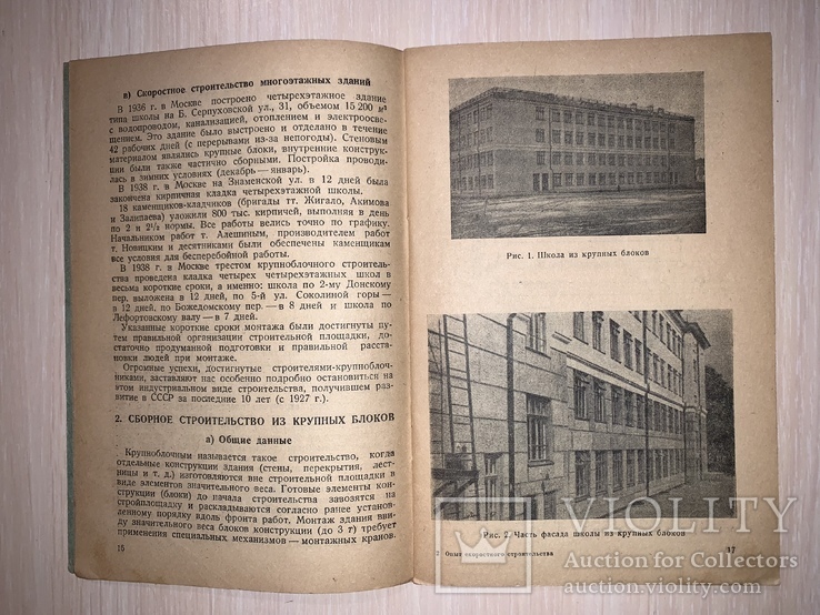 1938 Опыт скоростного строительства, фото №3