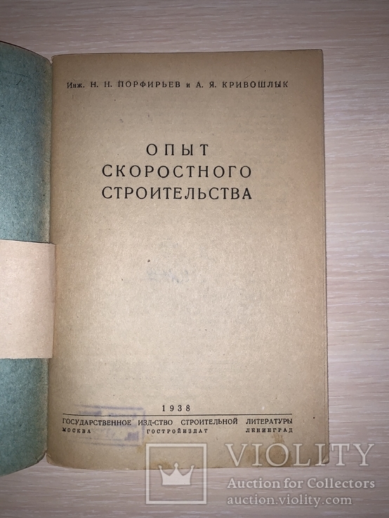 1938 Опыт скоростного строительства, фото №11