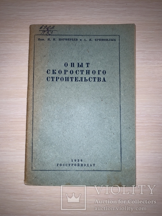 1938 Опыт скоростного строительства, фото №13