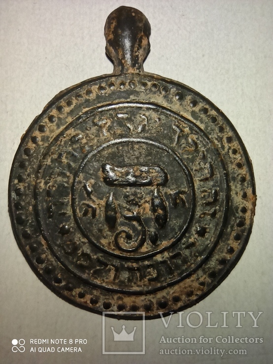 Еврейский религиозный медальон.