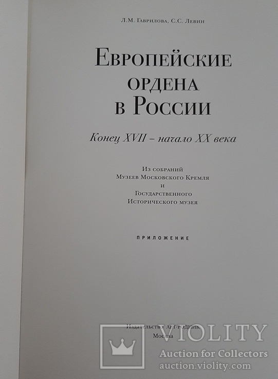 Приложение Европейские ордена в России конец 17 начало 20 века, фото №3
