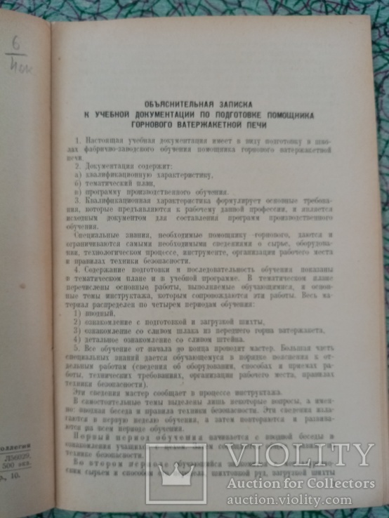 Учебная док.по подготовке горнового ватержакетной печи 1940 г., фото №5