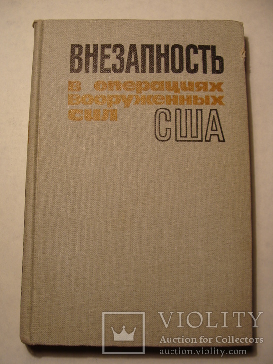 Внезапность в операциях вооруженных сил США, фото №2