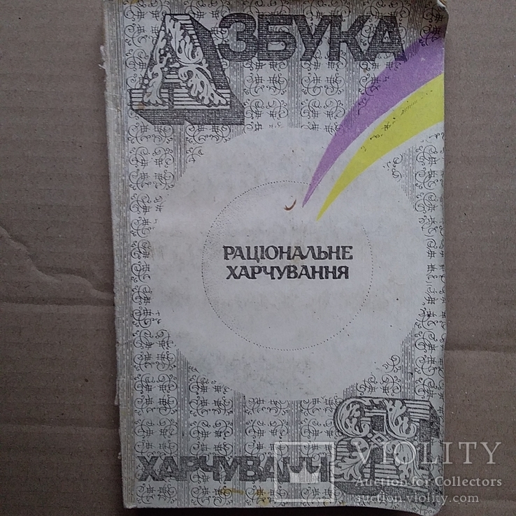 Раціональне харчування 1991р.