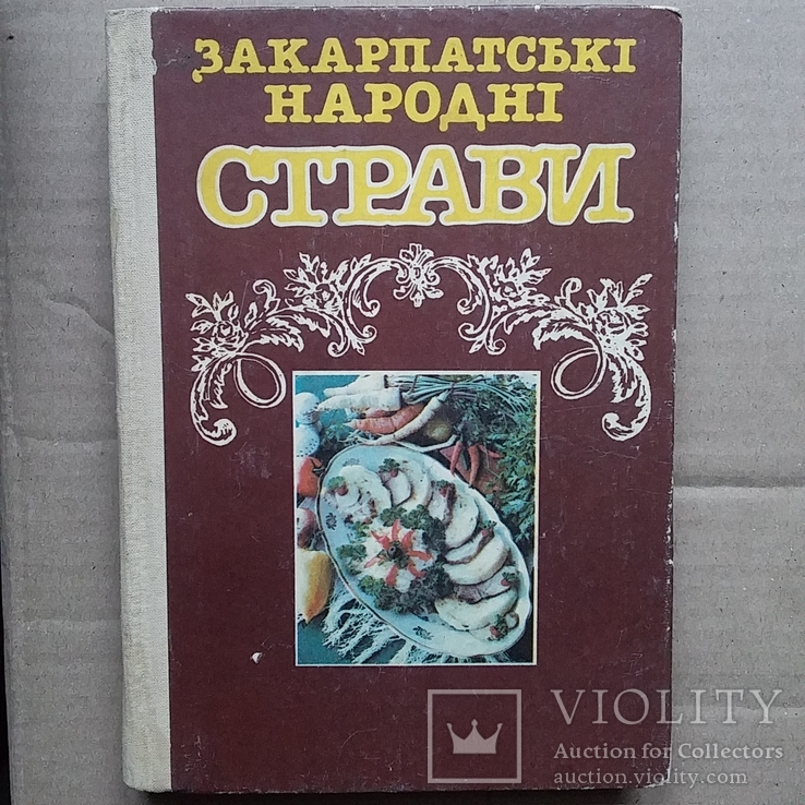 Закарпатські народні страви 1990р., фото №2