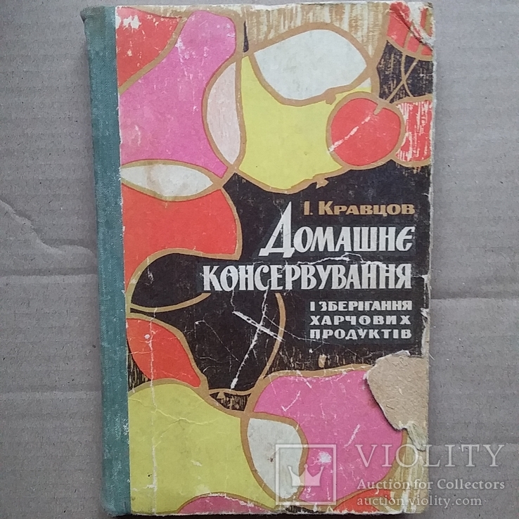 Кравцов "Домашнее консервирование и хранение пищевых продуктов" 1967р.