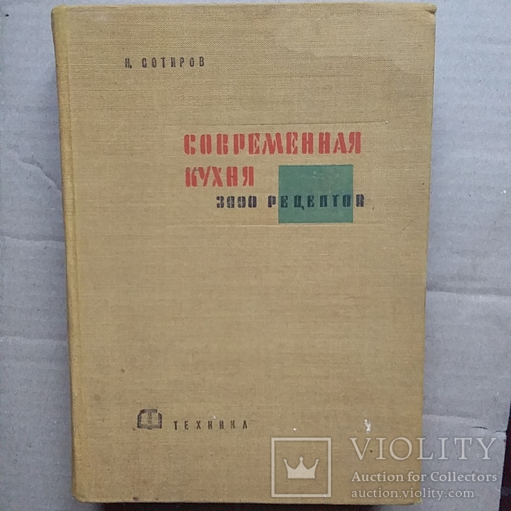 Сотиров "Современная кухня" 3000 рецептов Болгария 1960р.