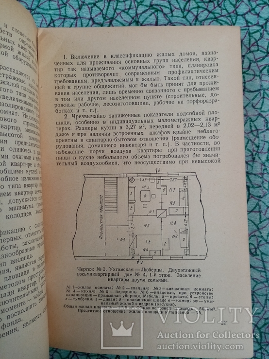 Санитарные обоснования к проектированию малоэтажных жилых зданий 1948 г. т 5 тыс., фото №5