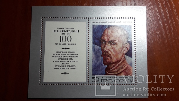 Блок .100 лет со дня рождения К. С. Петрова - Водкина (1878 - 1939).**