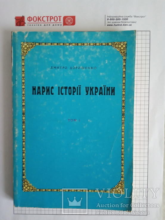 " Нариси icторii Украiни ", Дорошенко. 2 тома,1991год., фото №2