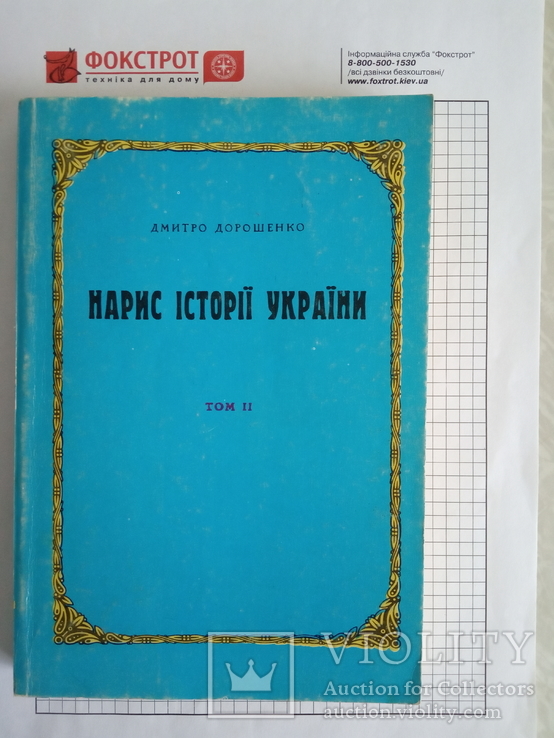" Нариси icторii Украiни ", Дорошенко. 2 тома,1991год., фото №7