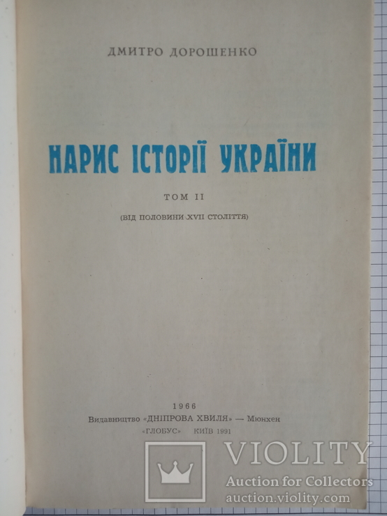 " Нариси icторii Украiни ", Дорошенко. 2 тома,1991год., фото №8