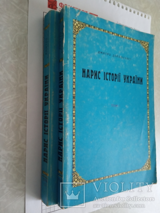 " Нариси icторii Украiни ", Дорошенко. 2 тома,1991год., фото №11