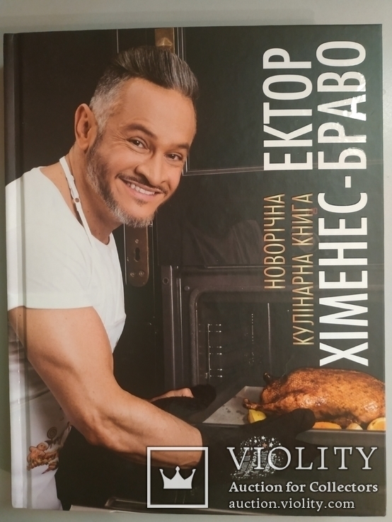 Новорічна кулінарна книга Ектор Хіменес-Браво, фото №2