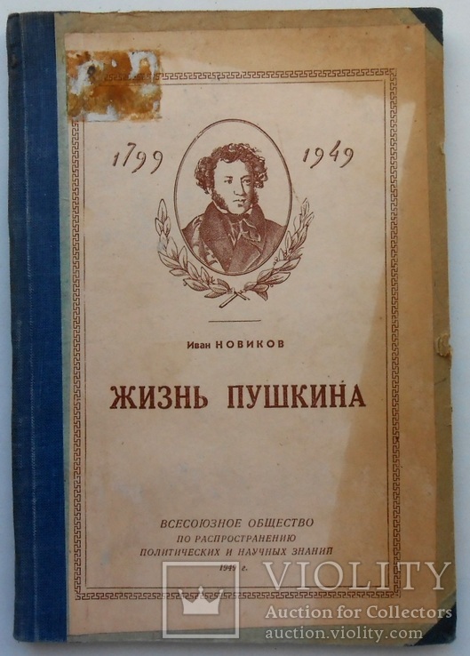 1949 г.  И. Новиков.  Жизнь Пушкина  50 стр.  (94), фото №2