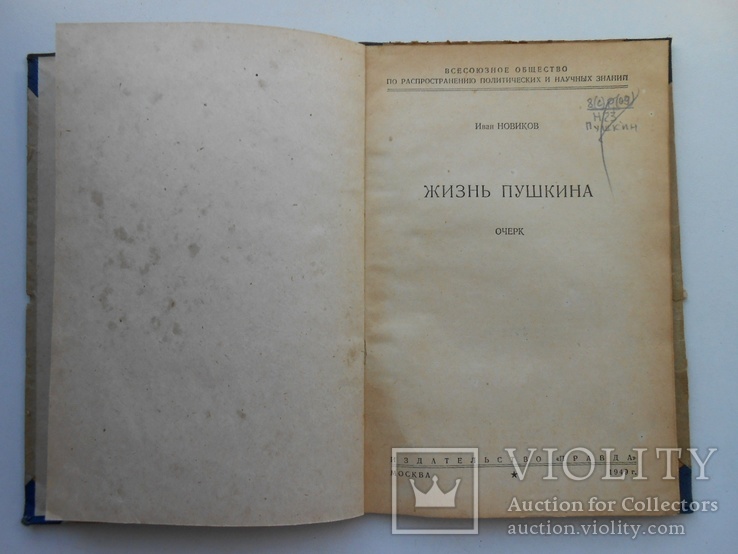 1949 г.  И. Новиков.  Жизнь Пушкина  50 стр.  (94), фото №4