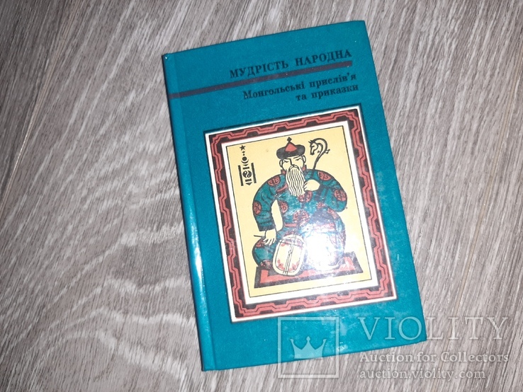 Мудрість народна Монгольські прислівя та приказки 1977г