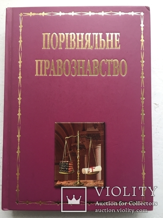 Порівняльне правознавство (теоретико-правове дослідження). К. 2007, фото №2