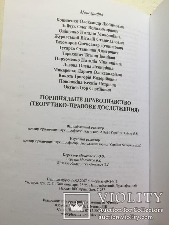 Порівняльне правознавство (теоретико-правове дослідження). К. 2007, фото №5