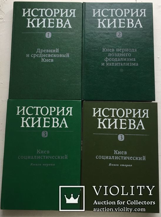 История Киева: В 3 т., 4 кн. Киев. 1982-1986 гг.
