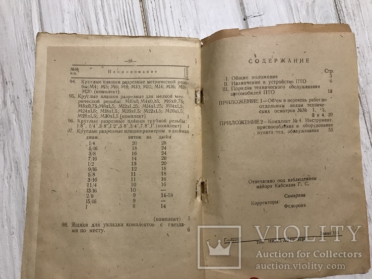 1947 Инструкция по работе пункта технического обслуживания автомобилей, фото №10