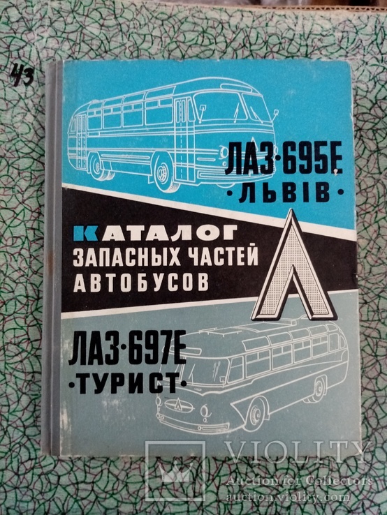 Каталог зап.частей Автобусов ЛАЗ-695е Львов и ЛАЗ-697е Турист 1965г .т 3200экз, фото №3