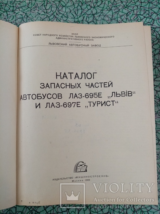 Каталог зап.частей Автобусов ЛАЗ-695е Львов и ЛАЗ-697е Турист 1965г .т 3200экз, фото №4