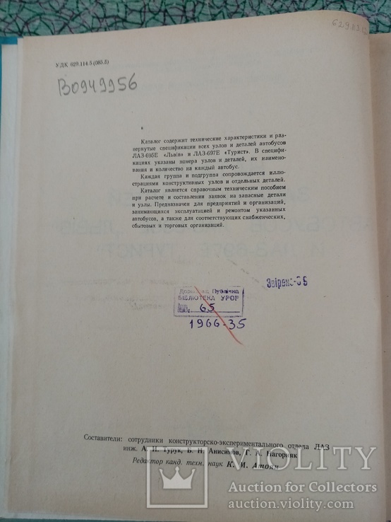 Каталог зап.частей Автобусов ЛАЗ-695е Львов и ЛАЗ-697е Турист 1965г .т 3200экз, фото №5