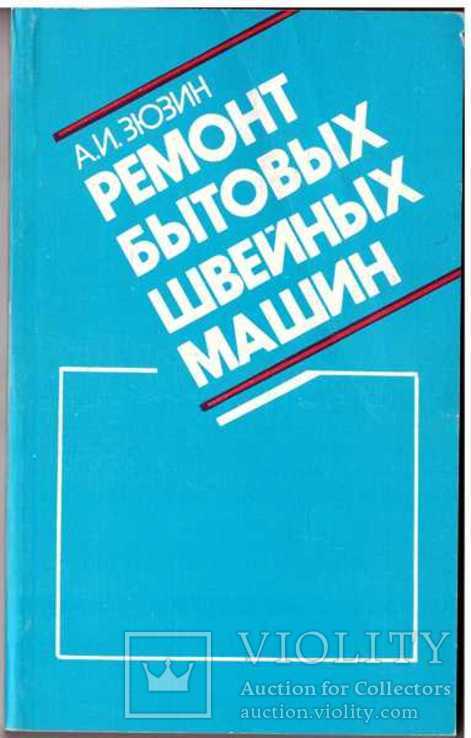 Ремонт бытовых швейных машин.Авт.А.Зюзин.1992 г.