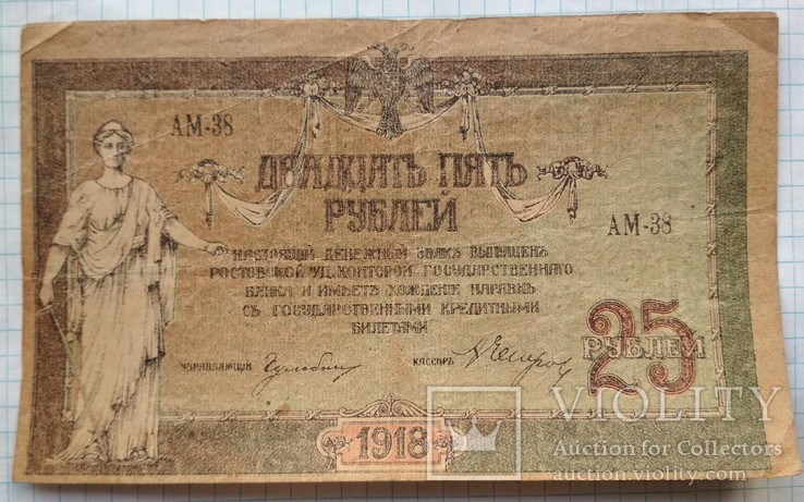 25 рублей 1918 года, Ростов, Деникин, водяной знак - вензель