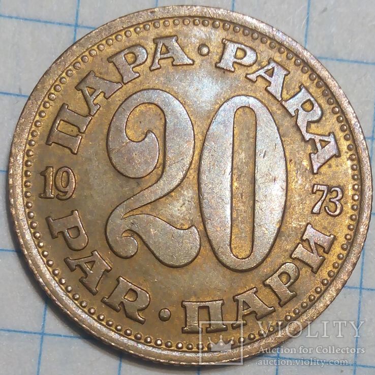 Югославия 20 пари 1973