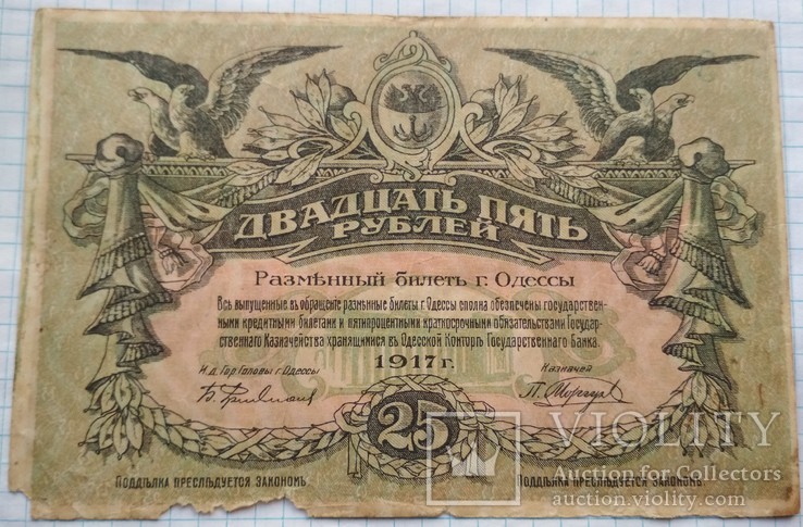 25 рублей 1917 г Разменный билет города Одессы