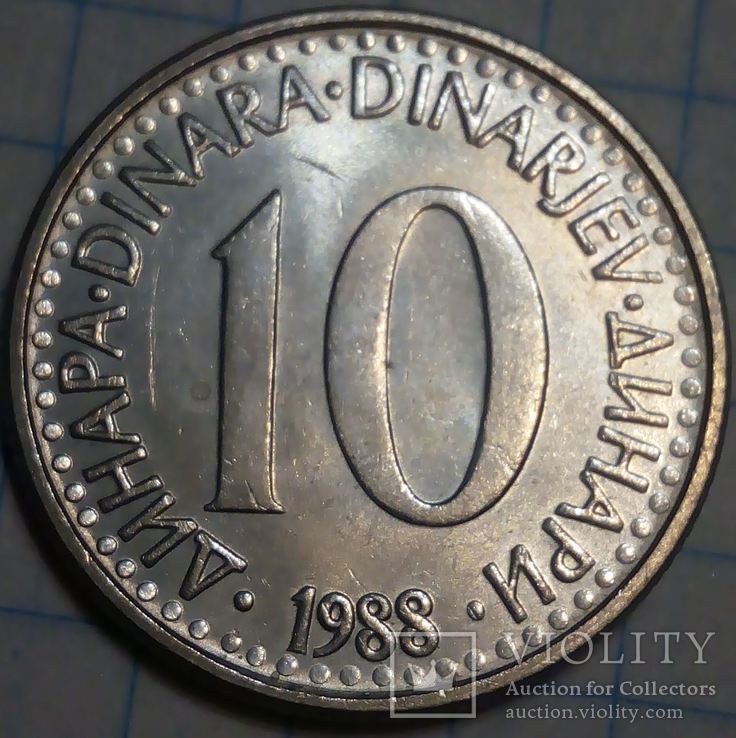 Югославия 10 динар 1988