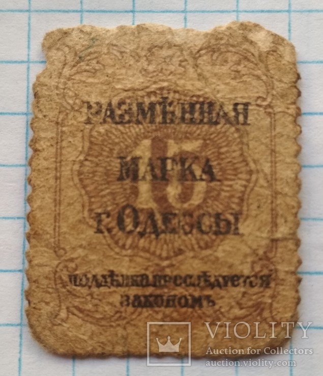 15 копеек. Разменная марка г. Одессы. 1918 год.