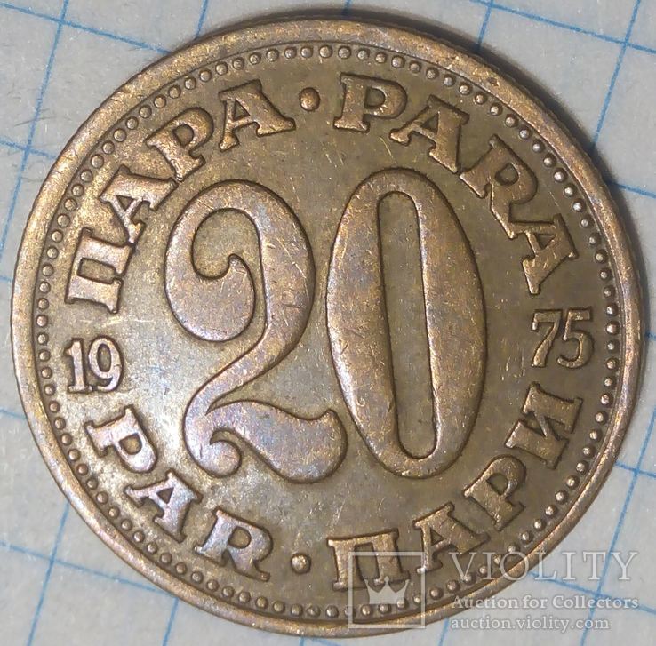 Югославия 20 пари 1975