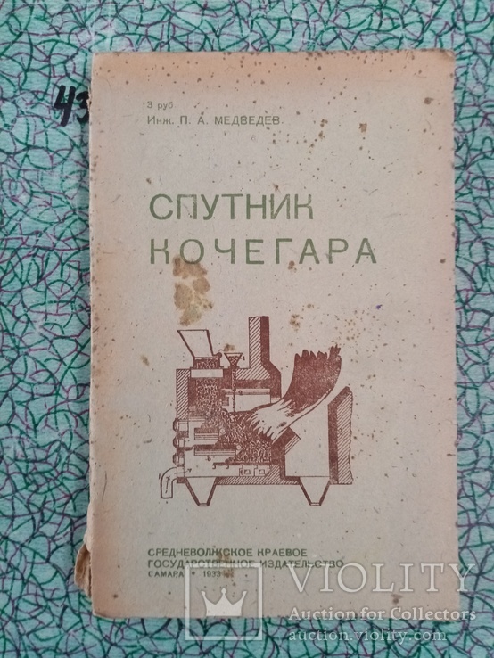 Спутник Кочегара 1933 г. тираж 10 тыс., фото №2