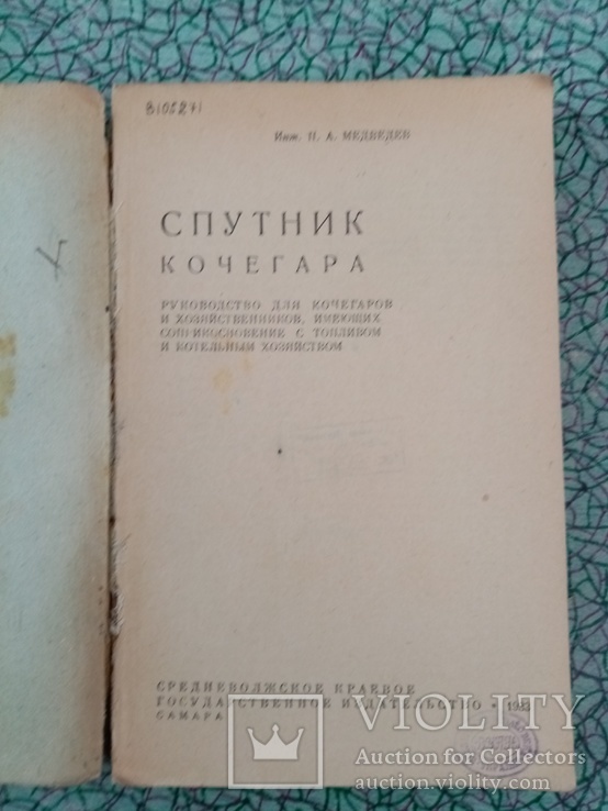 Спутник Кочегара 1933 г. тираж 10 тыс., фото №3