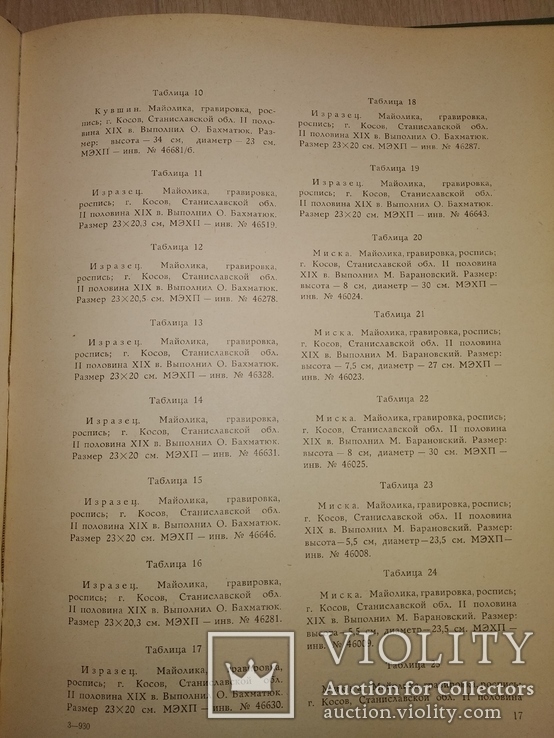 1962 громадный каталог Керамика западных обл УССР Косов Пыстынь Куты, фото №10