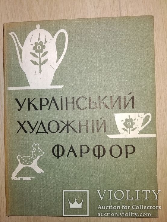 1963 Український художній фарфор. АН УССР тир 750 экз, фото №2