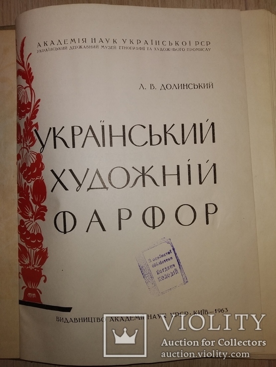 1963 Український художній фарфор. АН УССР тир 750 экз, фото №4