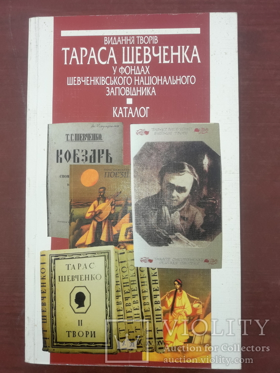 Каталог видань творів Тараса Шевченка, фото №2