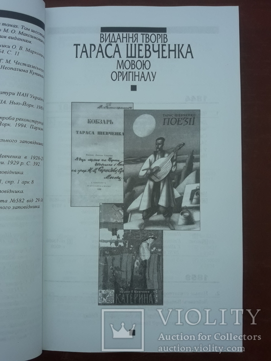 Каталог видань творів Тараса Шевченка, фото №9