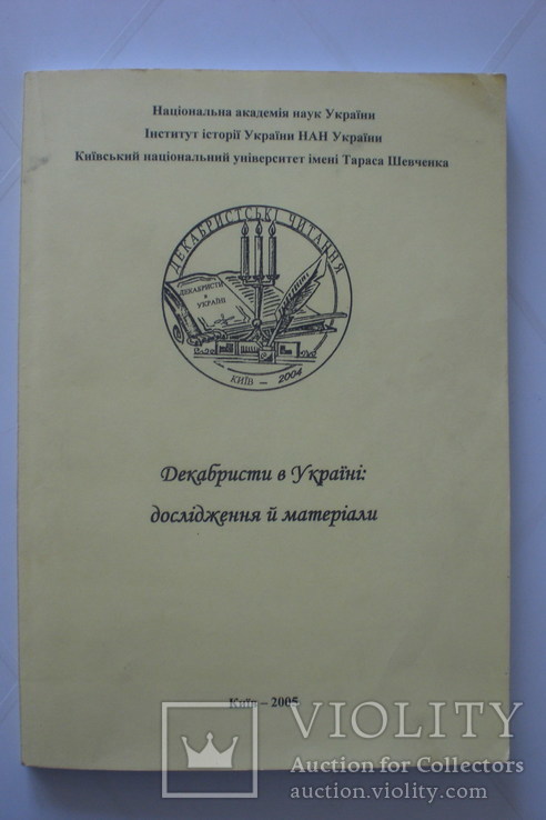 Декабристи в Україні, фото №2