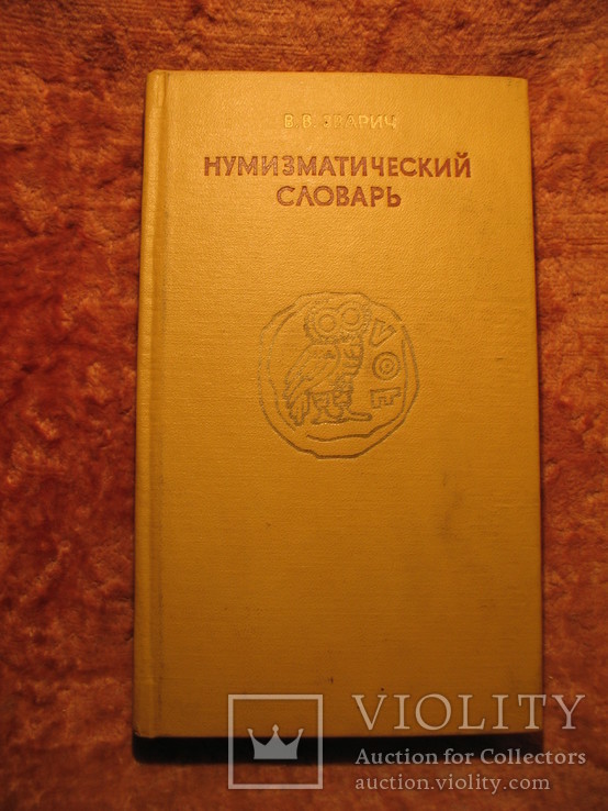 Нумизматический словарь, фото №2