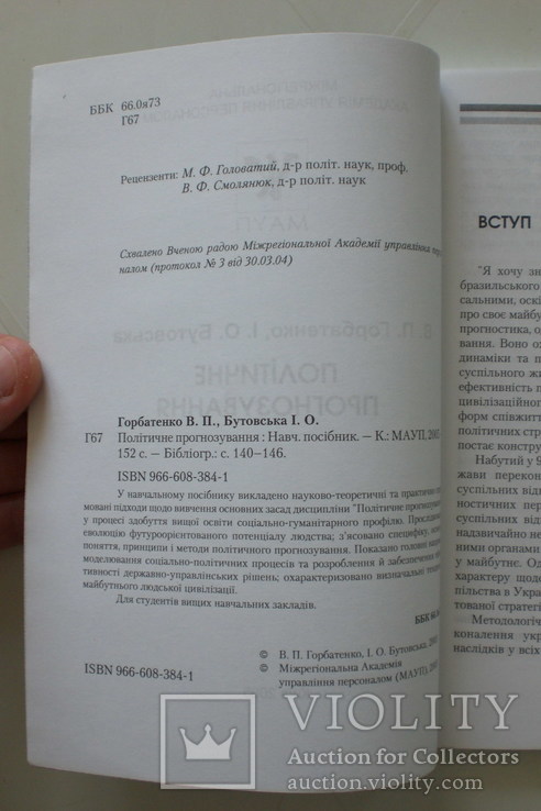 Політичне прогнозування. Горбатенко В., фото №3